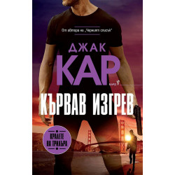 Кървав изгрев - книга 7