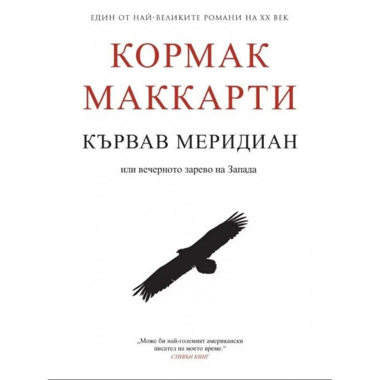 Кървав меридиан или вечерното зарево на Запада | Кормак Маккарти