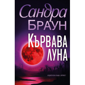 Кървава луна