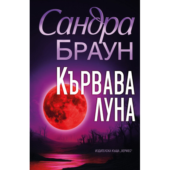 Кървава луна | Сандра Браун