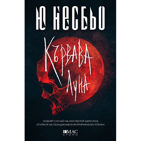 Кървава луна - книга 13 | Ю Несбьо