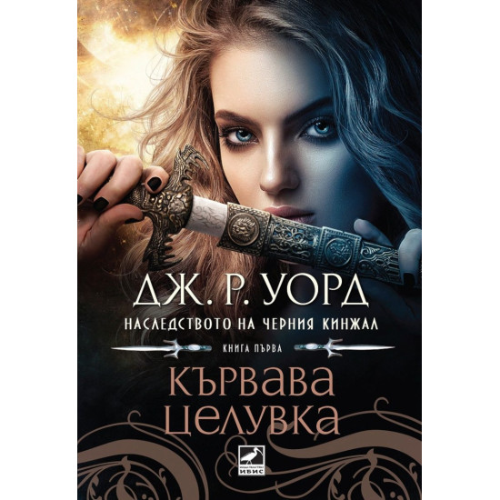 Кървава целувка - книга 1 | Дж. Р. Уорд