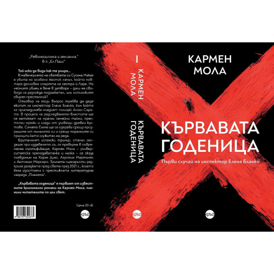 Кървавата годеница - книга 1 | Кармен Мола