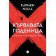 Кървавата годеница - книга 1 | Кармен Мола