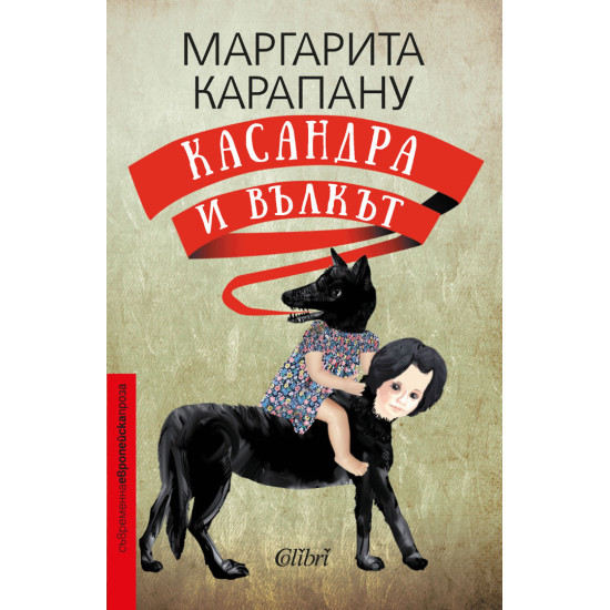 Касандра и Вълкът | Маргарита Карапану