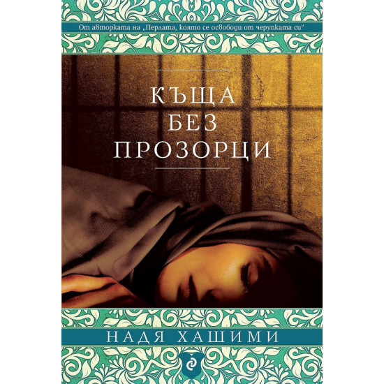 Къща без прозорци | Надя Хашими