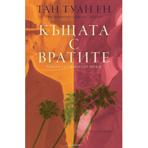 Къщата с вратите