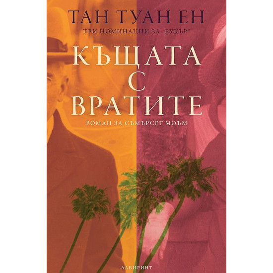 Къщата с вратите | Тан Туан Ен
