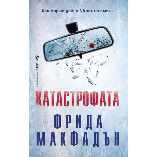 Катастрофата | Фрида Макфадън