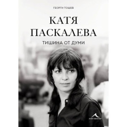Катя Паскалева - Тишина от думи