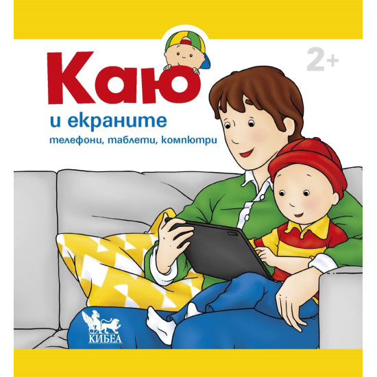 Каю и екраните: Телефони, таблети, компютри 0.0 | Кристин Льорьо