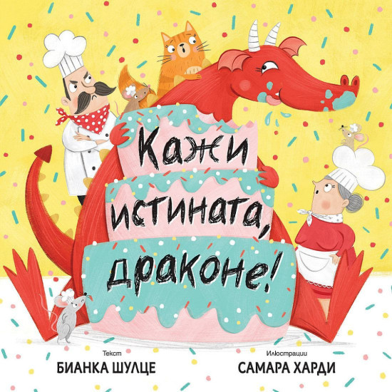 Кажи истината, Драконе! | Бианка Шулце