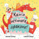 Кажи истината, Драконе! | Бианка Шулце