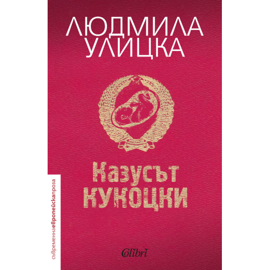 Казусът Кукоцки | Людмила Улицка