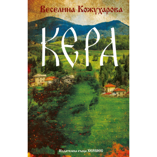 Кера | Веселина Кожухарова