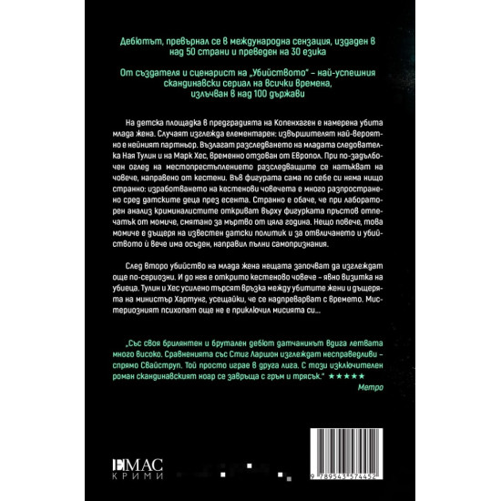 Кестеновия човек - книга 1 | Сьорен Свайструп