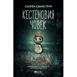 Кестеновия човек - книга 1