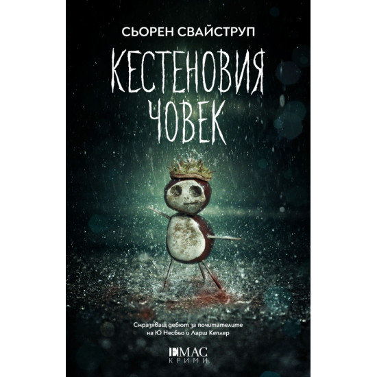 Кестеновия човек - книга 1 | Сьорен Свайструп
