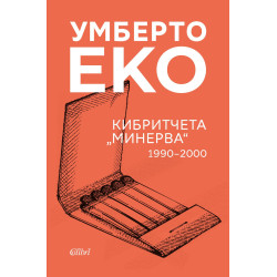 Кибритчета „Минерва“ 1990-2000