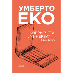 Кибритчета „Минерва“ 1990-2000