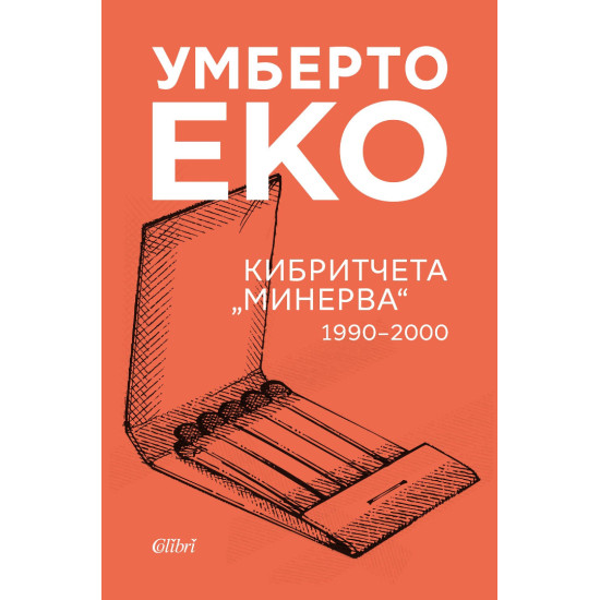 Кибритчета „Минерва“ 1990-2000 | Умберто Еко