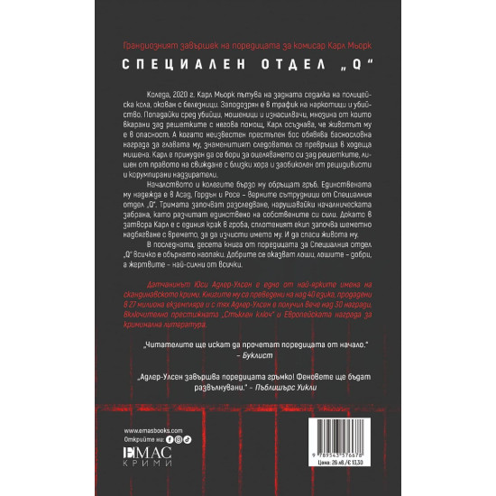 Килия 437 - книга 10 | Юси Адлер-Улсен