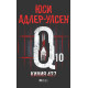 Килия 437 - книга 10 | Юси Адлер-Улсен