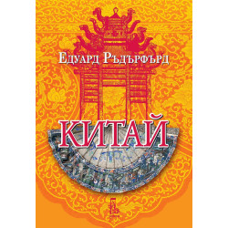 Китай - том 2