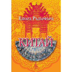 Китай - том 2
