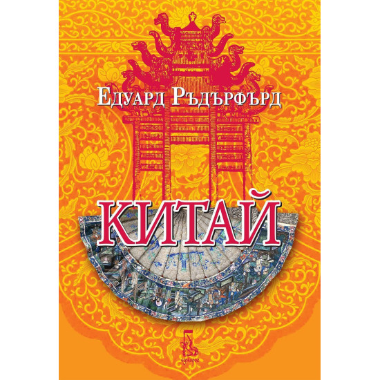 Китай - том 2 | Едуард Ръдърфърд