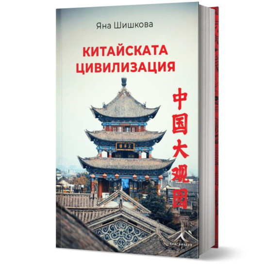 Китайската цивилизация | Яна Шишкова