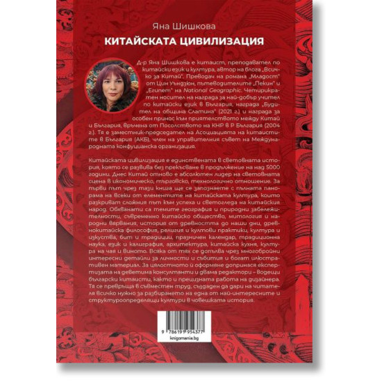 Китайската цивилизация | Яна Шишкова