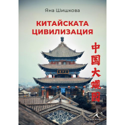 Китайската цивилизация
