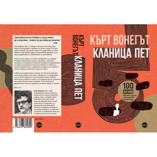 Кланица пет | Кърт Вонегът