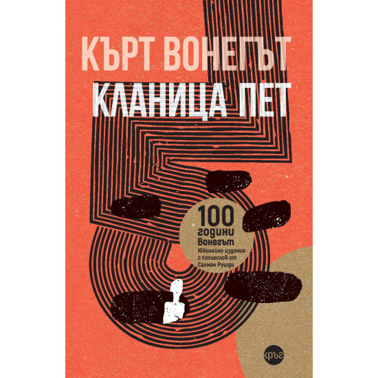 Кланица пет | Кърт Вонегът