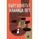 Кланица пет | Кърт Вонегът