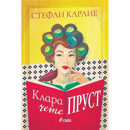 Клара чете Пруст | Стефан Карлие