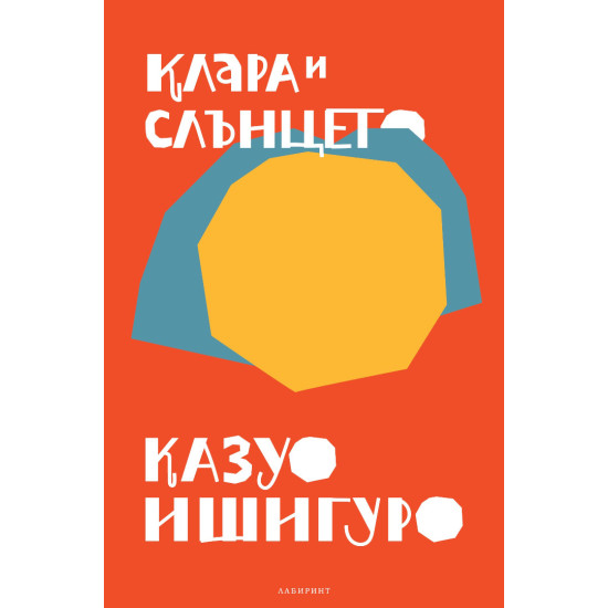 Клара и слънцето | Казуо Ишигуро