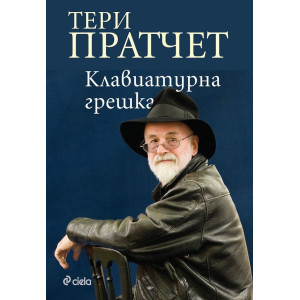Клавиатурна грешка