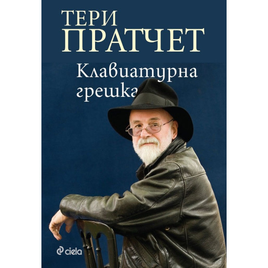 Клавиатурна грешка | Тери Пратчет