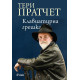 Клавиатурна грешка | Тери Пратчет