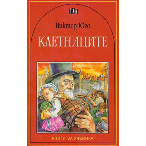 Клетниците