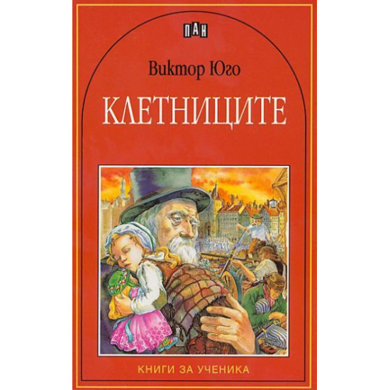 Клетниците | Виктор Юго