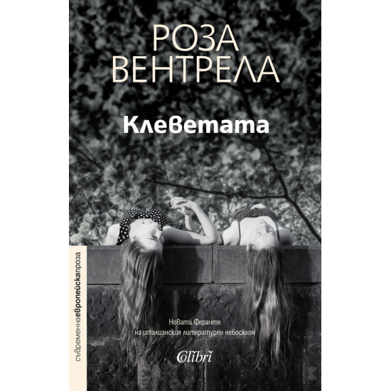 Клеветата | Роза Вентрела