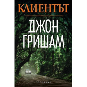 Клиентът