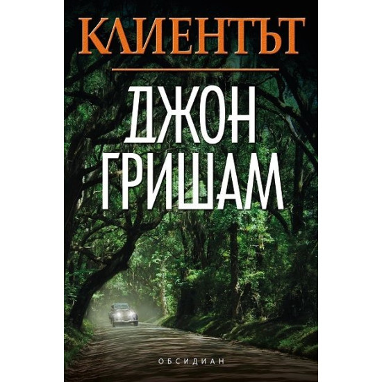 Клиентът | Джон Гришам
