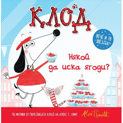 Клод: Някой да иска ягоди?