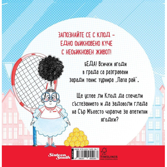 Клод: Някой да иска ягоди? | Алекс Т. Смит