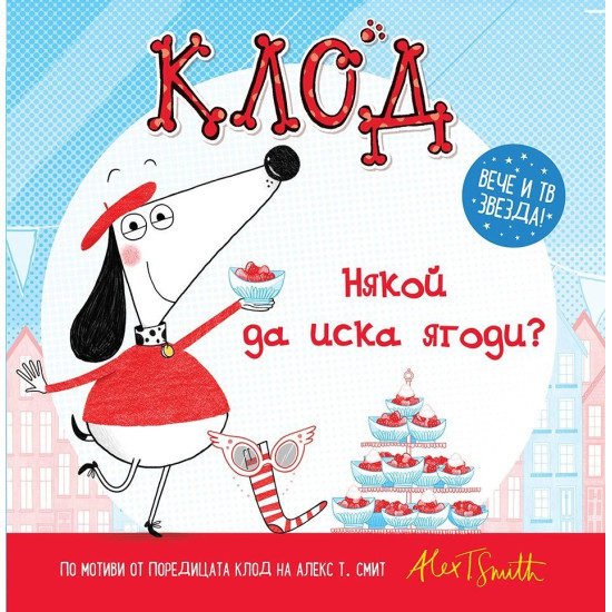 Клод: Някой да иска ягоди? | Алекс Т. Смит