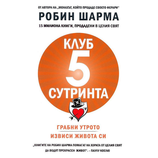 Клуб 5 сутринта | Робин Шарма